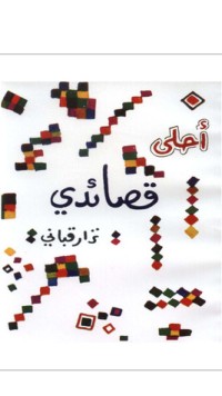 كتاب احلى قصائد نزار
