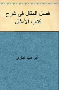 كتاب ‫فصل المقال في شرح كتاب الأمثال ‬