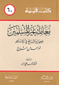 كتاب معاملة غير المسلمين ..الحوار والتسامح في الإسلام - شواهد من التاريخ
