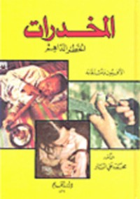 كتاب المخدرات: الخطر الداهم - الأفيون ومشتقاته
