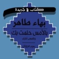 كتاب بالأمس حلمت بك