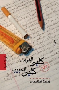 كتاب كلبي الهرم