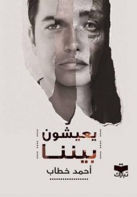 كتاب يعيشون بيننا