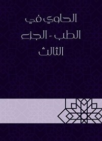 كتاب الحاوي في الطب3