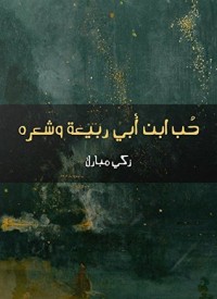كتاب ‫حب ابن أبي ربيعة وشعره ‬