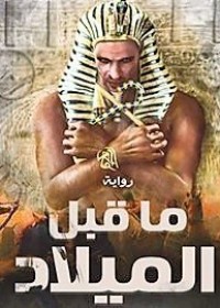 رواية ما قبل الميلاد