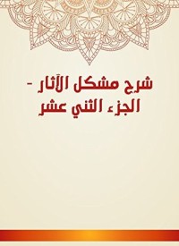 كتاب شرح مشكل الآثار 12