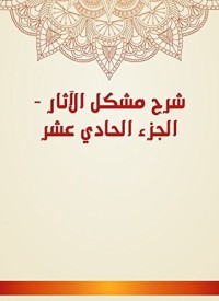 كتاب شرح مشكل الآثار 11
