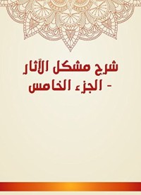 كتاب شرح مشكل الآثار 5