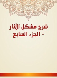 كتاب شرح مشكل الآثار 7