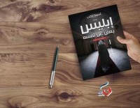 رواية إبليس يعلن عن نفسه