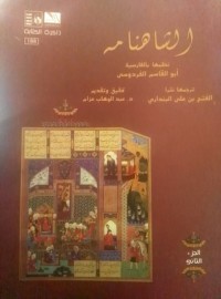 كتاب الشاهنامه الجزء الثاني