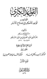 كتاب القواعد الكبرى : قواعد اﻷحكام في إصلاح اﻷنام #1