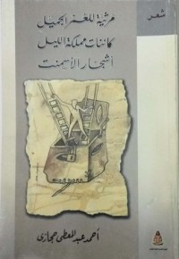 كتاب مرثية للعمر الجميل، كائنات مملكة الليل، أشجار الأسمنت