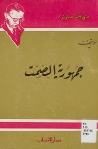 كتاب جمهورية الصمت