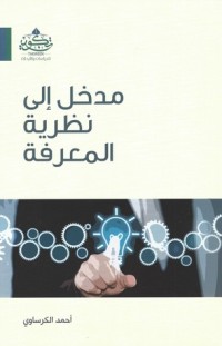كتاب مدخل إلى نظرية المعرفة
