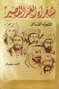 كتاب شعراء العمر القصير