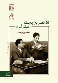 كتاب الأخضر بن يوسف وقصائد أخرى