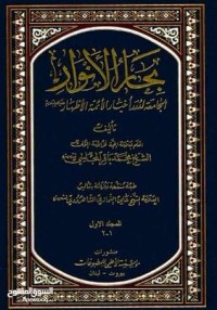 كتاب بحار الأنوار الجامعة لدرر أخبار الأئمة الأطهار
