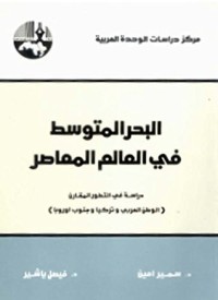 كتاب البحر المتوسط في العالم المعاصر