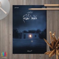 رواية فلا تلوموني ولوموا أنفسكم