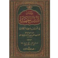 كتاب بيان تلبيس الجهمية 1