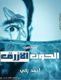 رواية الحوت الأزرق