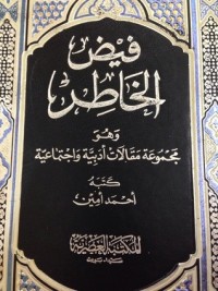 كتاب فيض الخاطر 7