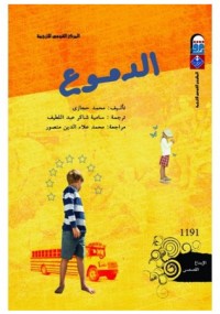كتاب الدموع