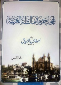 كتاب لهجة جزيرة مالطة العربية