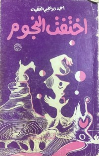 كتاب اختفت النجوم