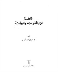 كتاب اللغة بين القومية والعالمية