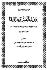 كتاب عيوب النفس ومداواتها