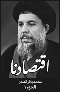 كتاب ‫اقتصادنا (الجزء Book 1) ‬