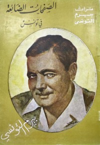 كتاب الصفحات الضائعة في تونس