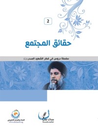 كتاب حقائق المجتمع