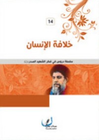 كتاب خلافة الإنسان