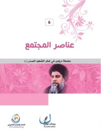 كتاب عناصر المجتمع