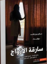 رواية سارقة الأزواج