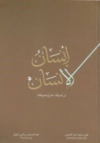 كتاب إنسان الإنسان أن تعرفك خارج معرفتك