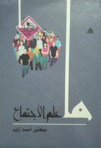 كتاب ما علم الاجتماع؟