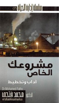 كتاب مشروعك الخاص