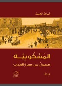 كتاب المسكوبية