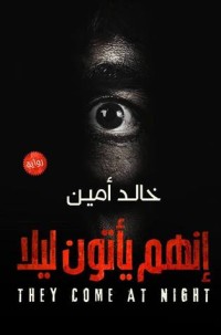 رواية انهم يأتون ليلا