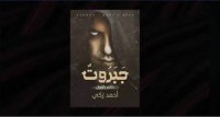 رواية جبروت