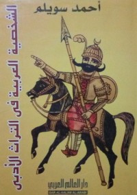 كتاب الشخصية العربية فى التراث الأدبى