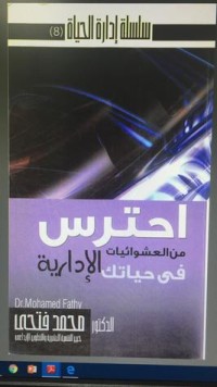 كتاب احترس من العشوائيات في حياتك الإدارية