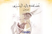 كتاب مصافحة باليد اليسرى