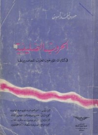 كتاب الحروب الصليبية في كتابات المؤرخين العرب المعاصرين لها