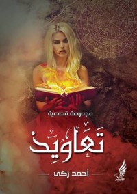 كتاب تعاويذ